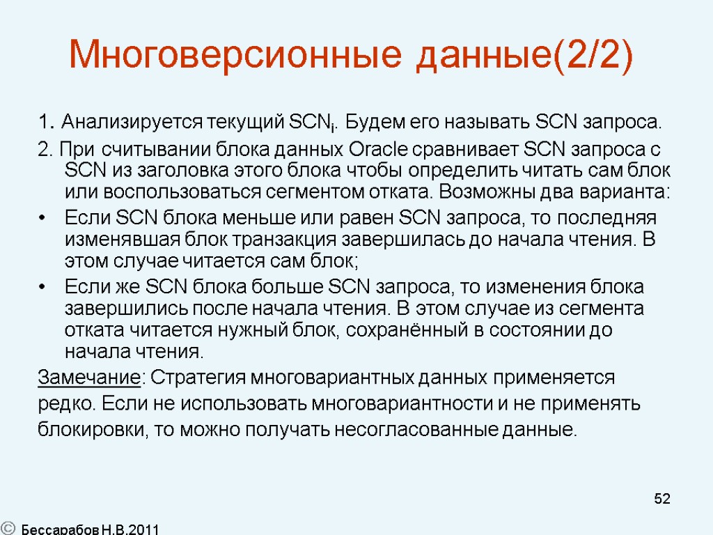 52 Многоверсионные данные(2/2) 1. Анализируется текущий SCNi. Будем его называть SCN запроса. 2. При